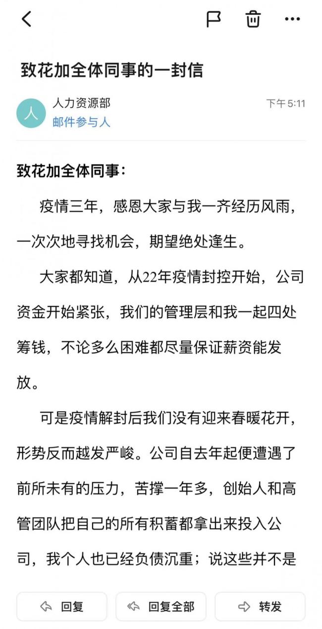 鲜花电商花加发布全员信：公司遭遇“前所未有的压力”进入停业整顿阶段(图1)